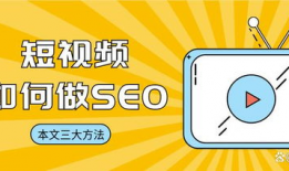 短视频seo搜索,打造热门内容的黄金法则