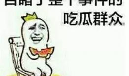 吃瓜爆料济南话怎么说,“吃瓜爆料”如何说？