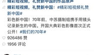 精彩短视频礼赞新中国,礼赞新中国七十年华诞