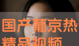 国产精品视频在线观看,在线观看畅享视听盛宴