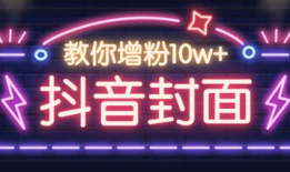 做短视频怎么做封面好看,打造吸睛视觉效果