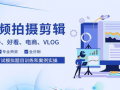 短视频制作拍摄培训,掌握高效内容创作技巧