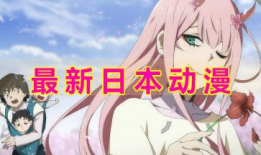 日本动漫在线,探寻日本动漫的魅力之旅