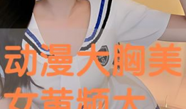 大胸动漫女