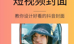 做短视频怎么做封面好看,打造吸睛视觉效果
